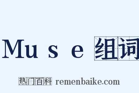 Muse组词是什么意思的图片